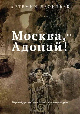 Артемий Леонтьев Москва, Адонай! обложка книги