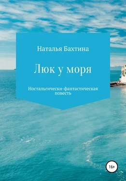 Наталья Бахтина Люк у моря обложка книги