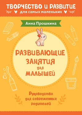 Анна Прошкина Развивающие занятия для малышей. Руководство для современных родителей обложка книги