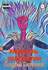 Георгий Силуянов - Хранитель подземелий