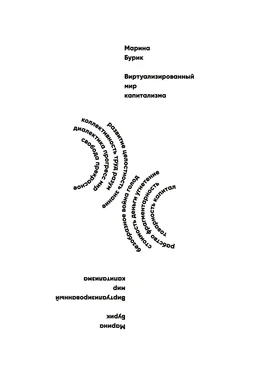 Марина Бурик Виртуализированный мир капитализма обложка книги