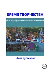 Алла Хусаинова - Время творчества