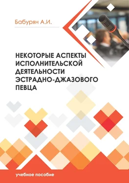 Алла Бабурян Некоторые аспекты исполнительской деятельности эстрадно- джазового певца обложка книги