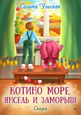 Сигита Ульская Котино море, Янсель и Заморыш обложка книги