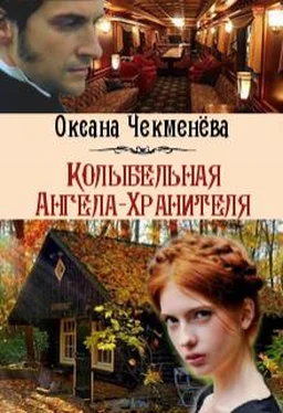 Оксана Чекменёва Колыбельная Ангела-Хранителя обложка книги