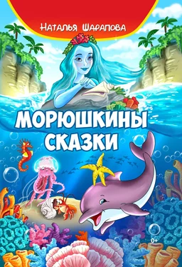 Наталья Шарапова Морюшкины сказки обложка книги