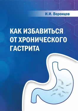 Ильяс Воронцов Как избавиться от хронического гастрита обложка книги
