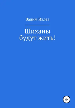 Вадим Ивлев Шиханы будут жить! обложка книги