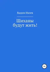 Вадим Ивлев - Шиханы будут жить!