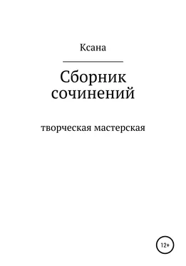 Ксана Мирошник Творческая мастерская обложка книги
