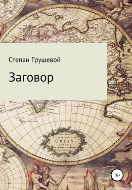 Степан Грушевой Заговор обложка книги