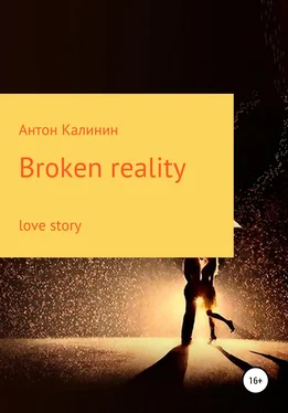 Антон Калинин Broken Reality обложка книги