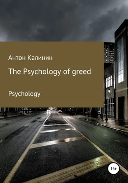 Антон Калинин The Psychology of greed обложка книги
