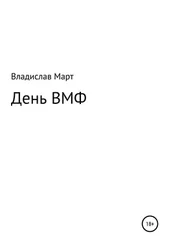 Владислав Март - День ВМФ