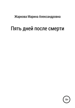 Марина Жаркова Пять дней после смерти обложка книги