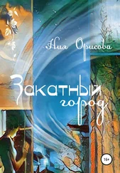 Ния Орисова - Закатный город