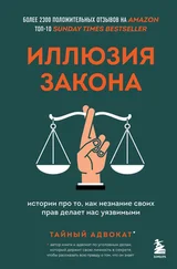 Тайный адвокат - Иллюзия закона. Истории про то, как незнание своих прав делает нас уязвимыми