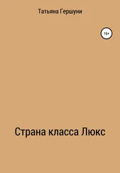 Татьяна Гершуни - Страна класса Люкс