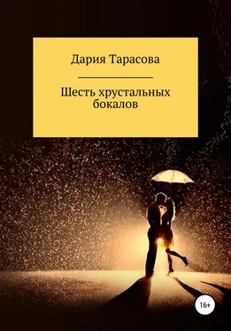 Дария Тарасова Шесть хрустальных бокалов обложка книги