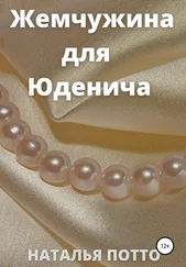 Наталья Потто - Жемчужина для Юденича