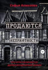 Софья Алмазова - Продаются неприятности