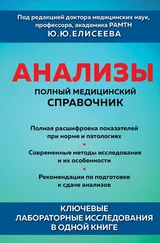 Коллектив авторов - Анализы. Полный медицинский справочник. Ключевые лабораторные исследования в одной книге