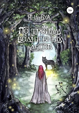 Яна Вуд По тропам волшебных лесов обложка книги