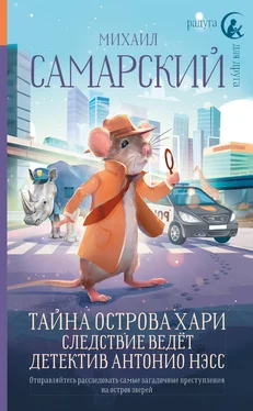 Михаил Самарский Тайна острова Хари. Следствие ведёт детектив Антонио Нэсс обложка книги