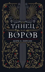 Мэри Пирсон - Танец воров