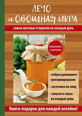 Галина Серикова Лечо и овощная икра. Самые вкусные угощения на каждый день обложка книги