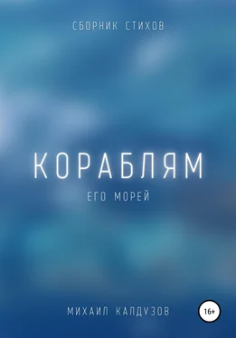 Михаил Калдузов Кораблям его морей. Сборник стихов обложка книги