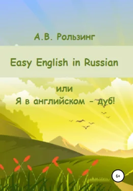 Алла Рользинг Easy English in Russian, или Я в английском – дуб!