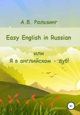 Алла Рользинг Easy English in Russian, или Я в английском – дуб! обложка книги