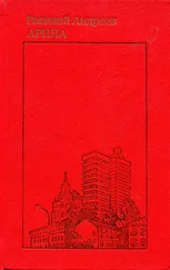 Василий Андреев - Арина