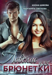 Илона Шикова - Ловелас для брюнетки