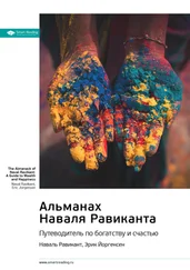 Smart Reading - Ключевые идеи книги - Альманах Наваля Равиканта - путеводитель по богатству и счастью. Наваль Равикант, Эрик Йоргенсен