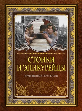 Д. Хвостова Стоики и эпикурейцы. Нравственный образ жизни обложка книги