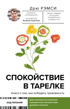 Дрю Рэмси Спокойствие в тарелке. Книга о том, как победить тревожность обложка книги