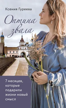 Оксана Гуреева Оптина звала. 7 месяцев, которые подарили жизни новый смысл обложка книги