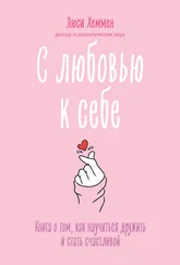 Люси Хеммен - С любовью к себе. Книга о том, как научиться дружить и стать счастливой
