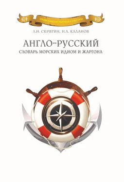 Николай Каланов Англо-русский словарь морских идиом и жаргона обложка книги