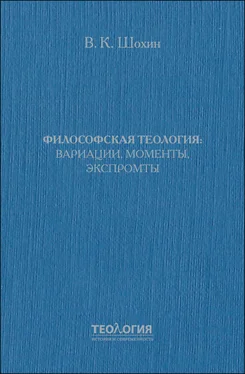 Владимир Шохин Философская теология: вариации, моменты, экспромты обложка книги