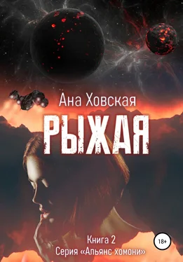 Ана Ховская Рыжая обложка книги