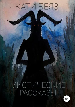 Кати Беяз Мистические рассказы обложка книги