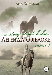 Ана Ховская - Легенда о яблоке. Часть 1