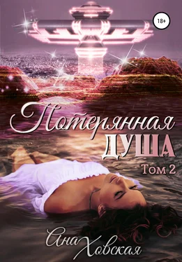 Ана Ховская Потерянная душа. Том 2 обложка книги