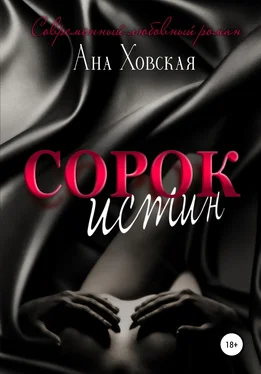 Ана Ховская Сорок истин обложка книги