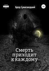 Бред Сумасшедший - Смерть приходит к каждому