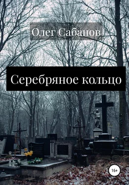 Олег Сабанов Серебряное кольцо обложка книги