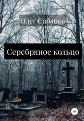 Олег Сабанов - Серебряное кольцо